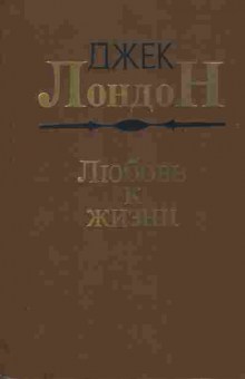 Книга Лондон Д. Любовь к жизни, 11-1689, Баград.рф
